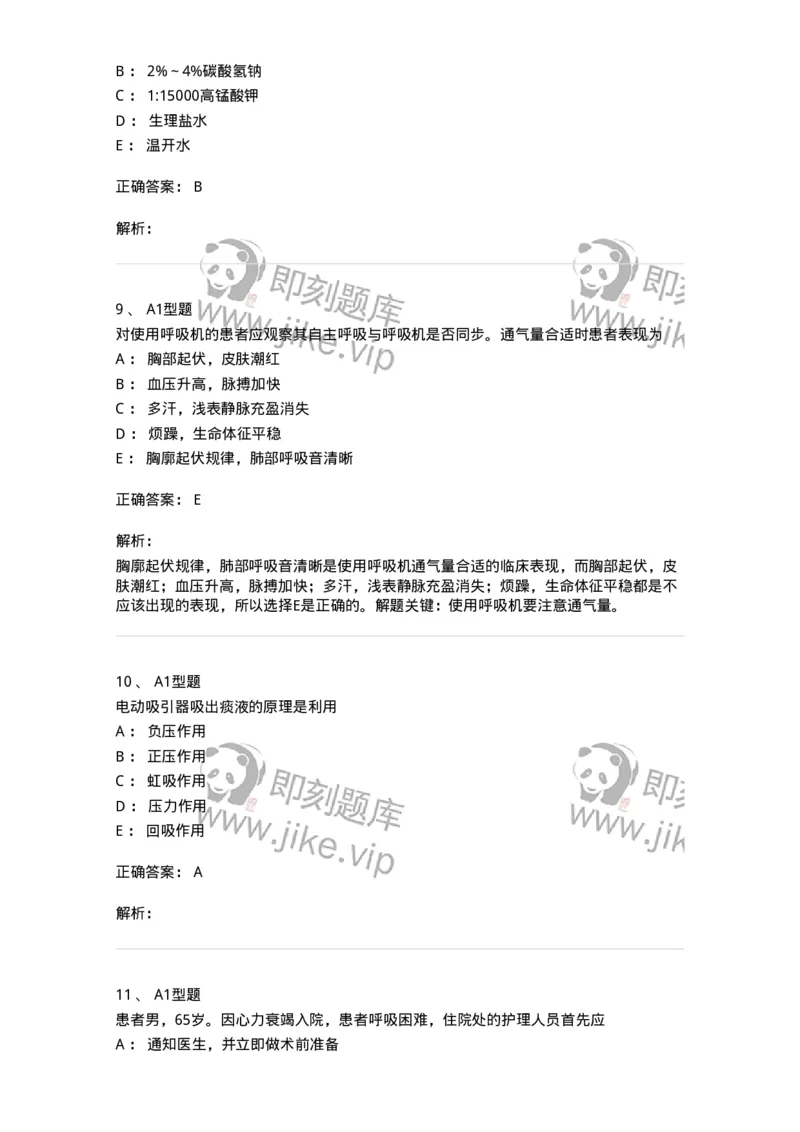 701017-第十七章危重病人的抢救和护理-174406_军队文职(1)_01.军队文职真题-专业课_（全）版本一（历年真题+章节练习+模拟题）_护理学(军队文职)_章节练习_题目+解析