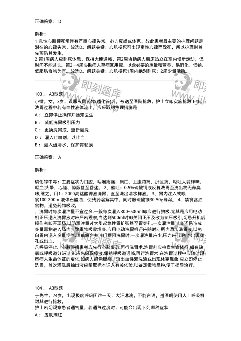 701017-第十七章危重病人的抢救和护理-174406_军队文职(1)_01.军队文职真题-专业课_（全）版本一（历年真题+章节练习+模拟题）_护理学(军队文职)_章节练习_题目+解析