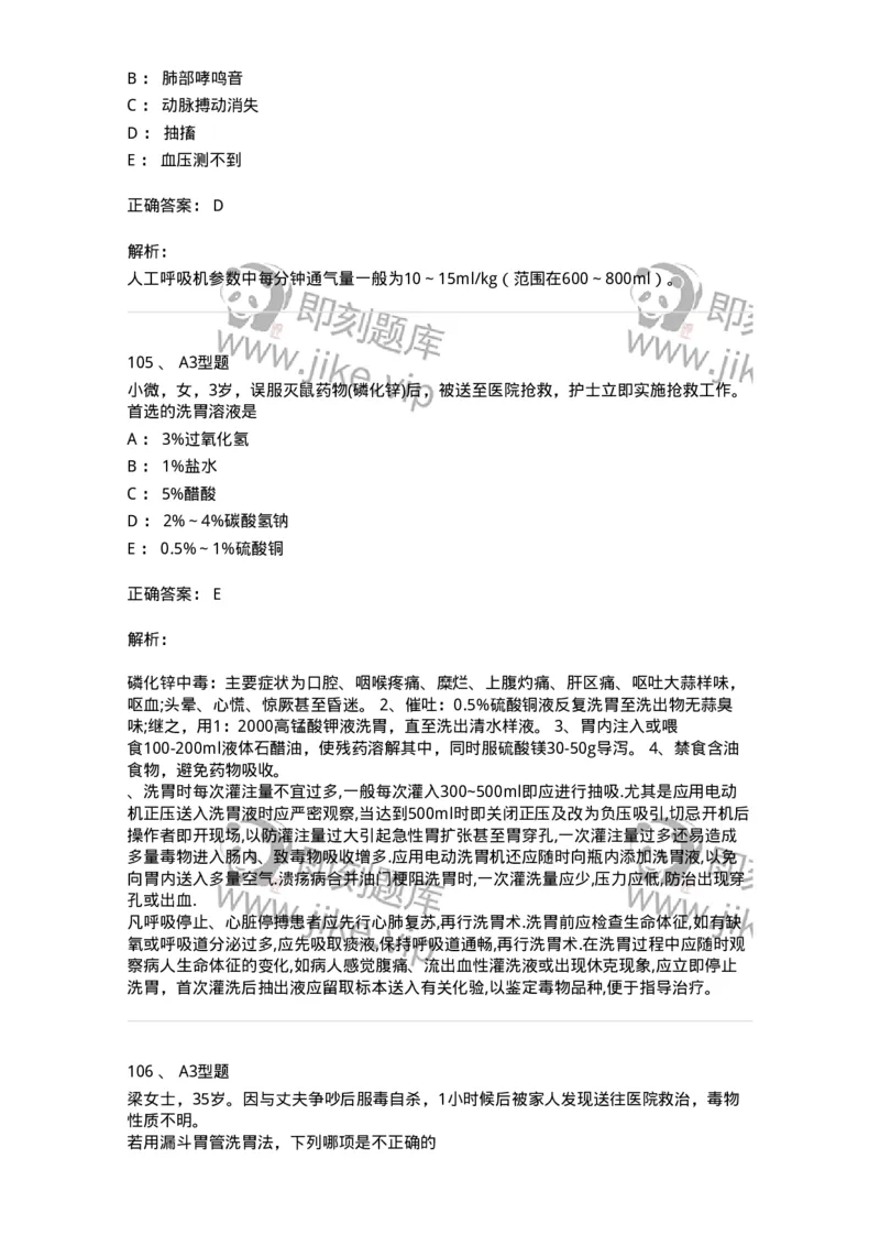 701017-第十七章危重病人的抢救和护理-174406_军队文职(1)_01.军队文职真题-专业课_（全）版本一（历年真题+章节练习+模拟题）_护理学(军队文职)_章节练习_题目+解析