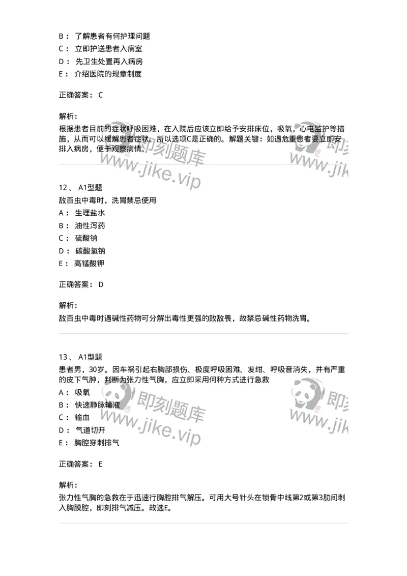 701017-第十七章危重病人的抢救和护理-174406_军队文职(1)_01.军队文职真题-专业课_（全）版本一（历年真题+章节练习+模拟题）_护理学(军队文职)_章节练习_题目+解析