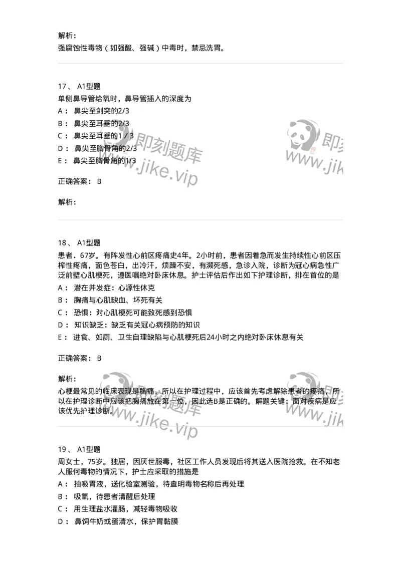 701017-第十七章危重病人的抢救和护理-174406_军队文职(1)_01.军队文职真题-专业课_（全）版本一（历年真题+章节练习+模拟题）_护理学(军队文职)_章节练习_题目+解析