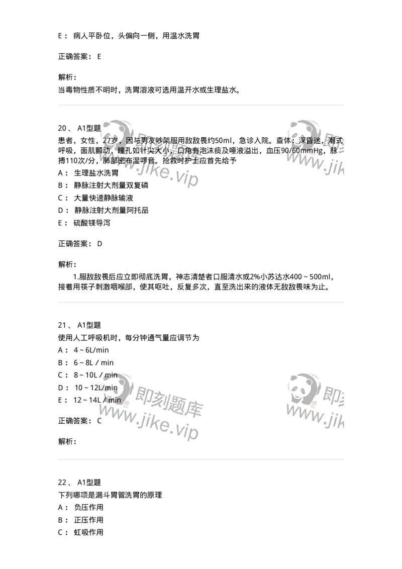 701017-第十七章危重病人的抢救和护理-174406_军队文职(1)_01.军队文职真题-专业课_（全）版本一（历年真题+章节练习+模拟题）_护理学(军队文职)_章节练习_题目+解析