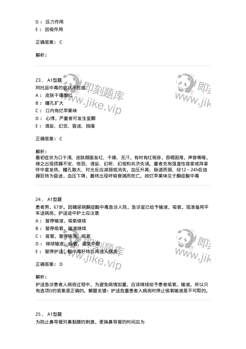 701017-第十七章危重病人的抢救和护理-174406_军队文职(1)_01.军队文职真题-专业课_（全）版本一（历年真题+章节练习+模拟题）_护理学(军队文职)_章节练习_题目+解析