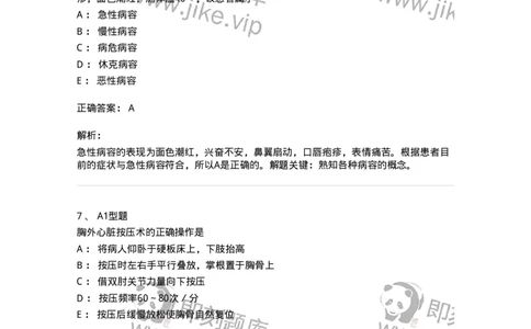 701017-第十七章危重病人的抢救和护理-174406_军队文职(1)_01.军队文职真题-专业课_（全）版本一（历年真题+章节练习+模拟题）_护理学(军队文职)_章节练习_题目+解析