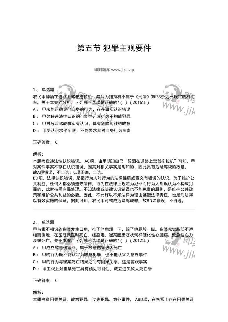 44050305-第五节犯罪主观要件-194000_军队文职(1)_01.军队文职真题-专业课_（全）版本一（历年真题+章节练习+模拟题）_法学(军队文职)_预测模拟_题目+解析