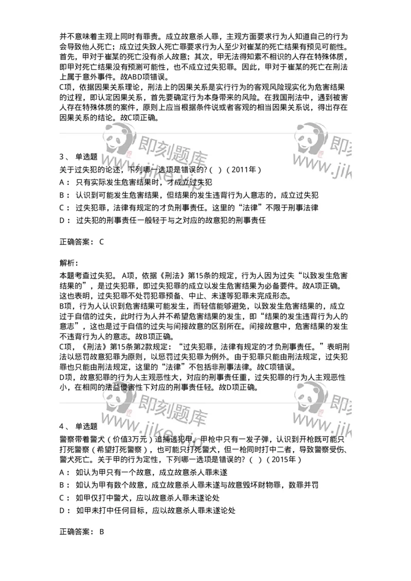 44050305-第五节犯罪主观要件-194000_军队文职(1)_01.军队文职真题-专业课_（全）版本一（历年真题+章节练习+模拟题）_法学(军队文职)_预测模拟_题目+解析