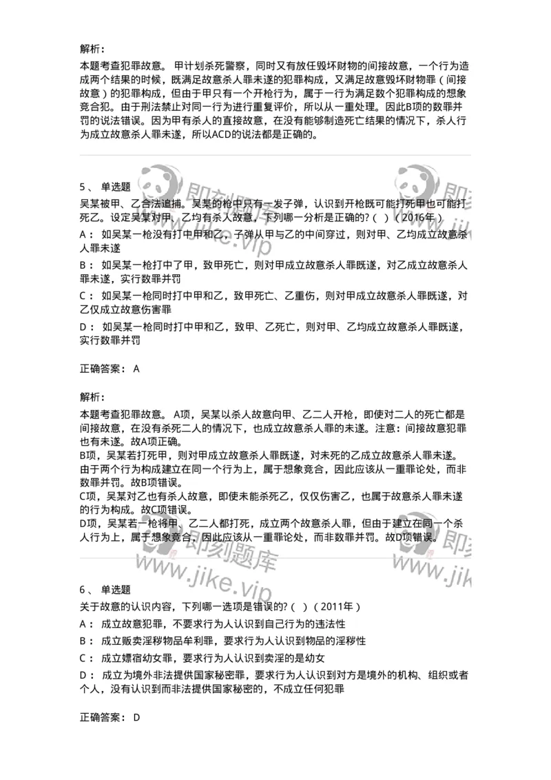 44050305-第五节犯罪主观要件-194000_军队文职(1)_01.军队文职真题-专业课_（全）版本一（历年真题+章节练习+模拟题）_法学(军队文职)_预测模拟_题目+解析