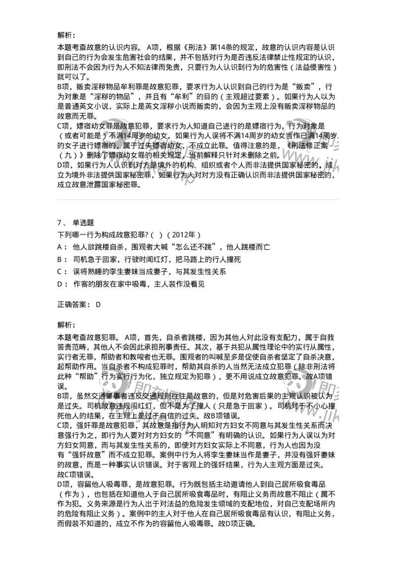 44050305-第五节犯罪主观要件-194000_军队文职(1)_01.军队文职真题-专业课_（全）版本一（历年真题+章节练习+模拟题）_法学(军队文职)_预测模拟_题目+解析