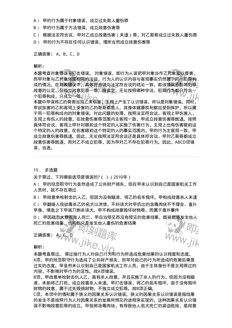 44050305-第五节犯罪主观要件-194000_军队文职(1)_01.军队文职真题-专业课_（全）版本一（历年真题+章节练习+模拟题）_法学(军队文职)_预测模拟_题目+解析