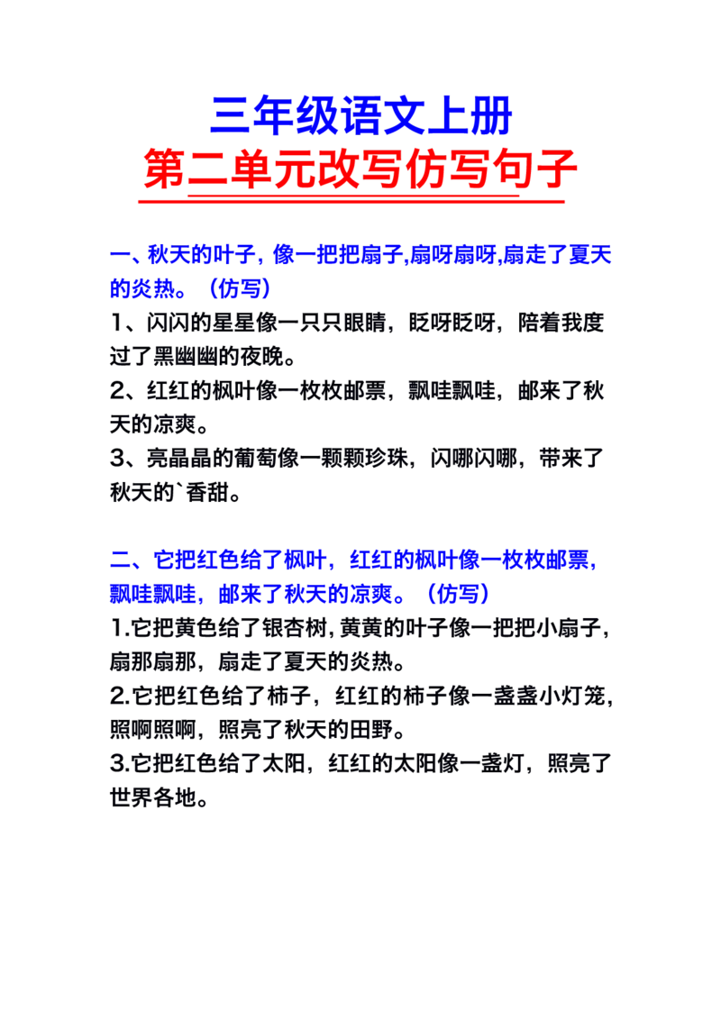 三年级语文上册第二单元仿写句子(1)_1-6年级语文仿写_三年级上册语文仿写句子+练习(1)