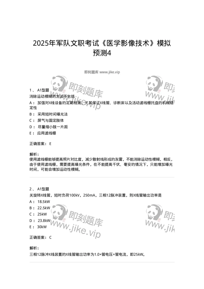 907-2025年军队文职考试《医学影像技术》模拟预测4-137858_军队文职(1)_01.军队文职真题-专业课_（全）版本一（历年真题+章节练习+模拟题）_医学影像技术(军队文职)_预测模拟_题目+解析