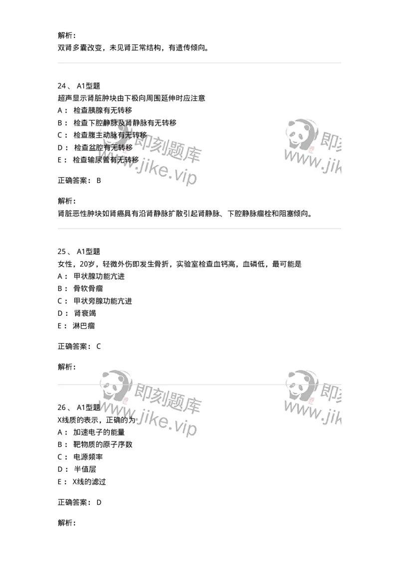 907-2025年军队文职考试《医学影像技术》模拟预测4-137858_军队文职(1)_01.军队文职真题-专业课_（全）版本一（历年真题+章节练习+模拟题）_医学影像技术(军队文职)_预测模拟_题目+解析