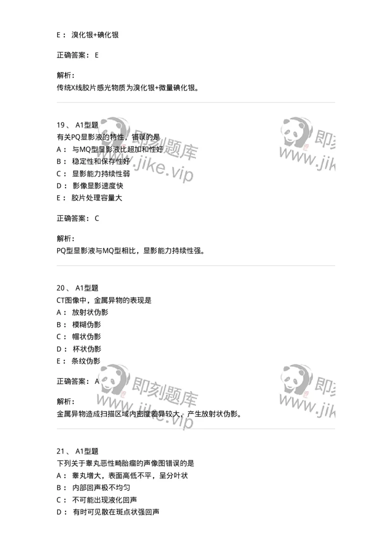 907-2025年军队文职考试《医学影像技术》模拟预测4-137858_军队文职(1)_01.军队文职真题-专业课_（全）版本一（历年真题+章节练习+模拟题）_医学影像技术(军队文职)_预测模拟_题目+解析