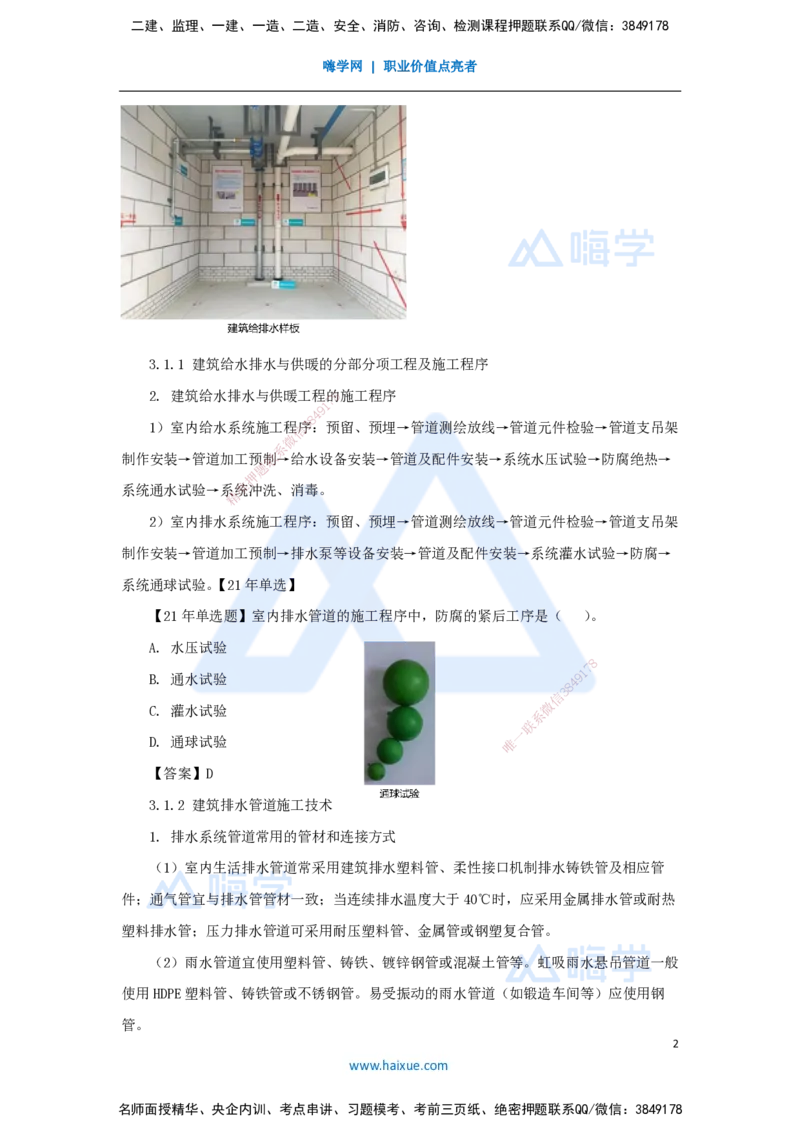 12.2025朱培浩-名师精讲通关-（12）3.1建筑给水排水与供暖工程施工技术1_2026年一级建造师_2026年一建机电_2025年一建机电SVIP_02-基础精讲✿高端面授✿深度强化_讲义