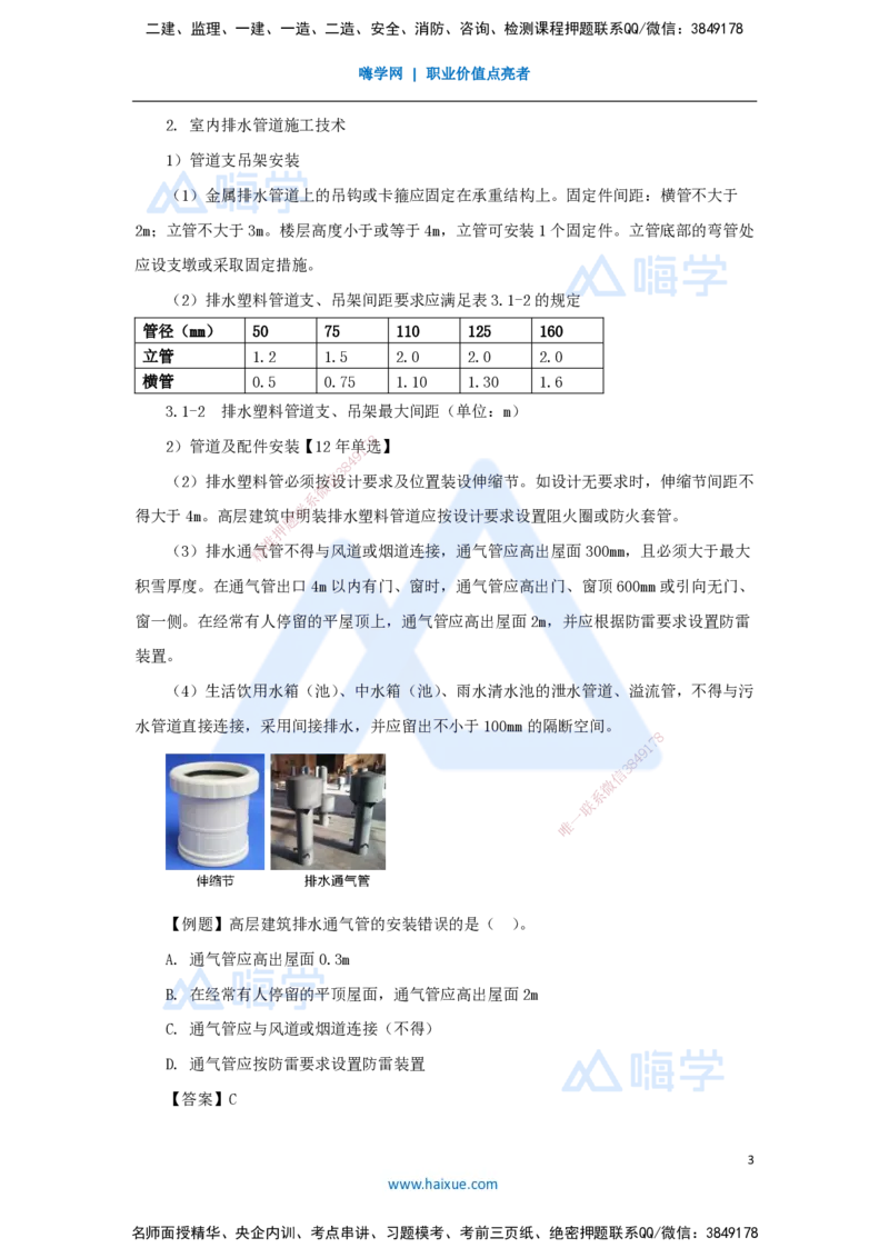12.2025朱培浩-名师精讲通关-（12）3.1建筑给水排水与供暖工程施工技术1_2026年一级建造师_2026年一建机电_2025年一建机电SVIP_02-基础精讲✿高端面授✿深度强化_讲义