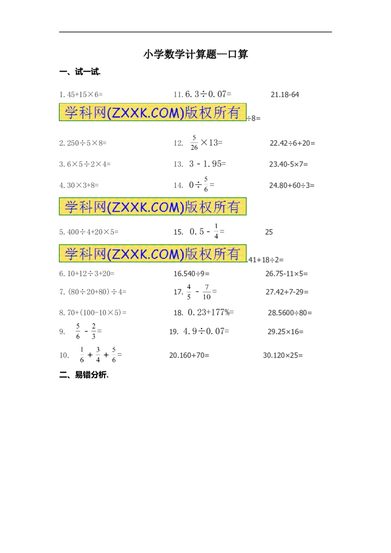 01.小学数学计算题-口算（学生版）（6页）_小学数学口算竖式脱式计算应用题一二三四五六年级上下册电_小学数学口算题库电子版（1-6）_笔算题（1-小升初）_笔算题小升初