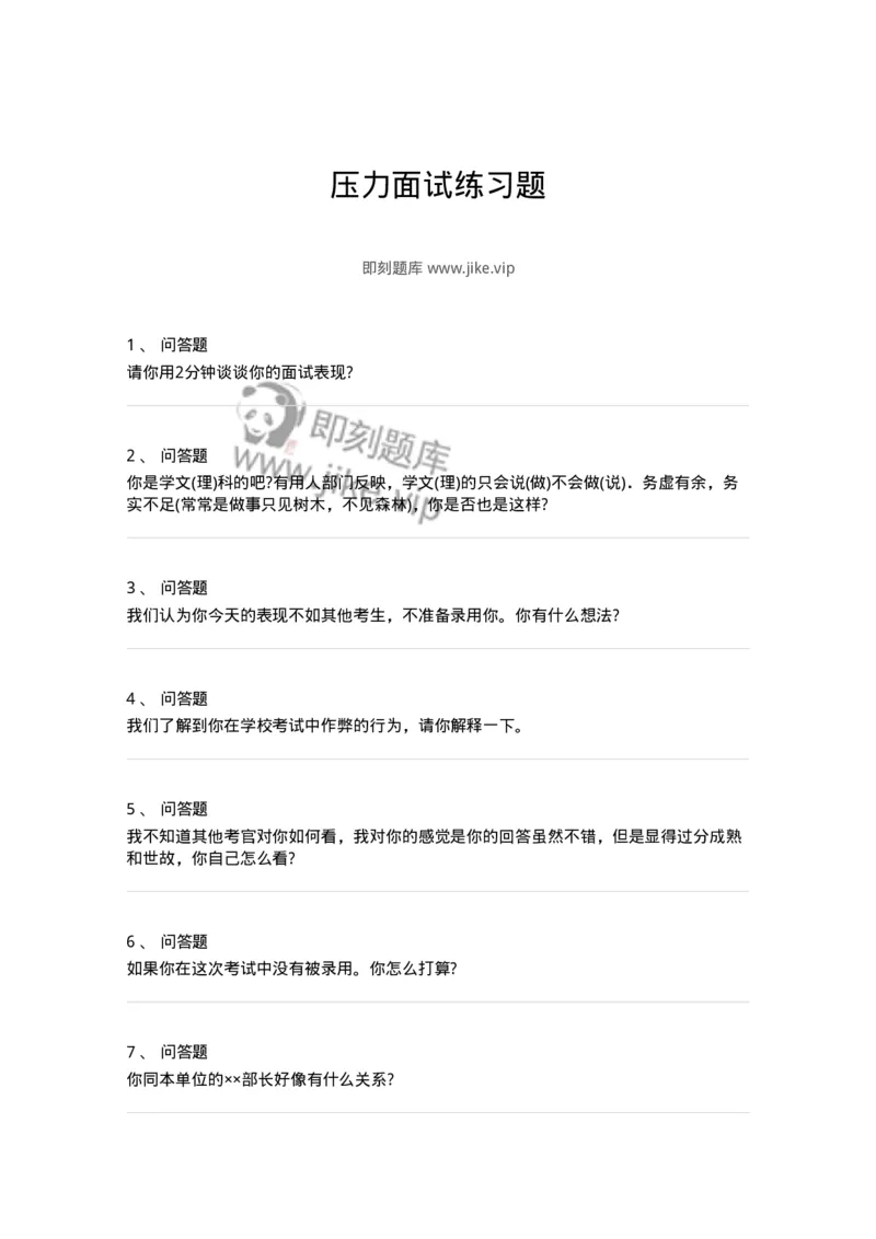 103-压力面试练习题-138030_军队文职(1)_01.军队文职真题-专业课_（全）版本一（历年真题+章节练习+模拟题）_面试(军队文职)_预测模拟_纯题目