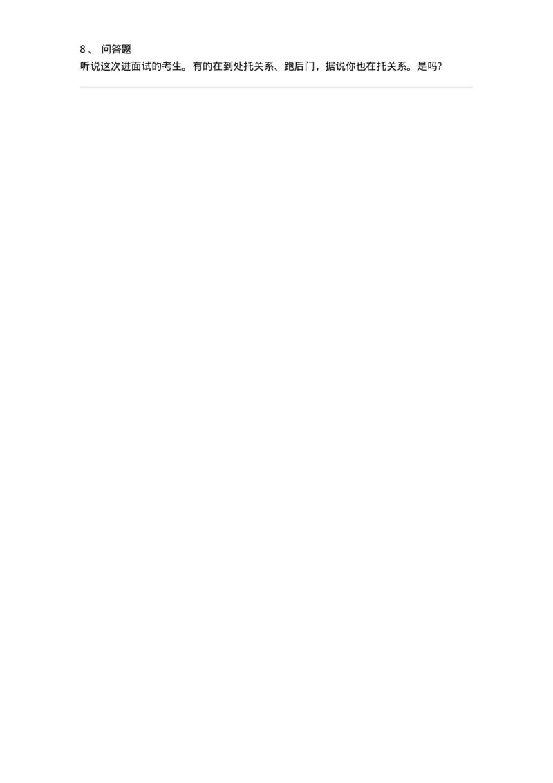 103-压力面试练习题-138030_军队文职(1)_01.军队文职真题-专业课_（全）版本一（历年真题+章节练习+模拟题）_面试(军队文职)_预测模拟_纯题目