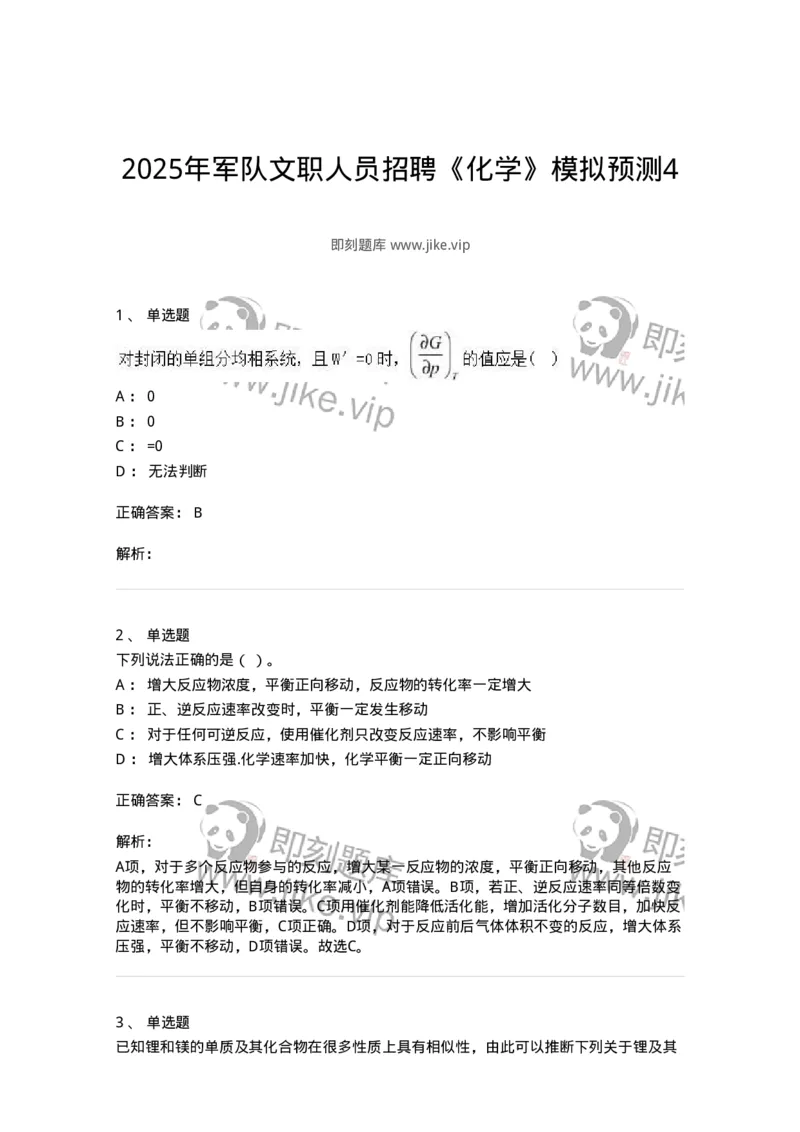 2603-2025年军队文职人员招聘《化学》模拟预测4-137509_军队文职(1)_01.军队文职真题-专业课_（全）版本一（历年真题+章节练习+模拟题）_化学(军队文职)_预测模拟_题目+解析