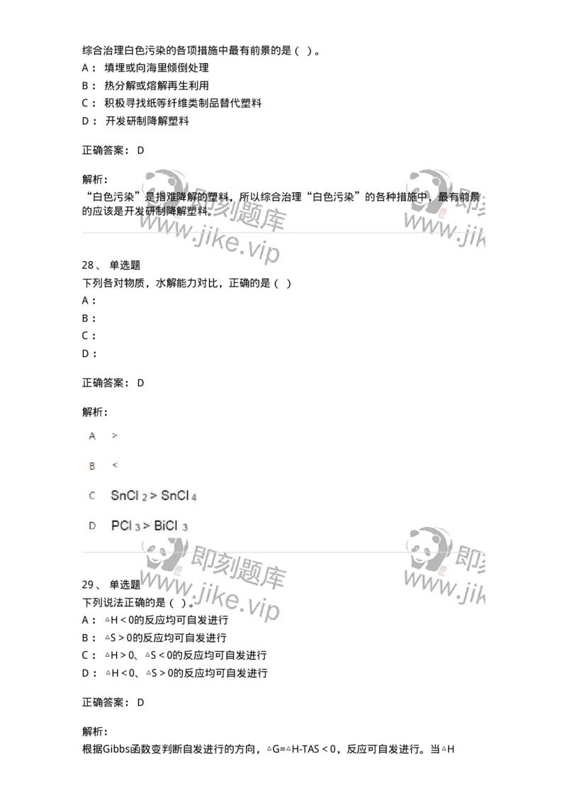 2603-2025年军队文职人员招聘《化学》模拟预测4-137509_军队文职(1)_01.军队文职真题-专业课_（全）版本一（历年真题+章节练习+模拟题）_化学(军队文职)_预测模拟_题目+解析