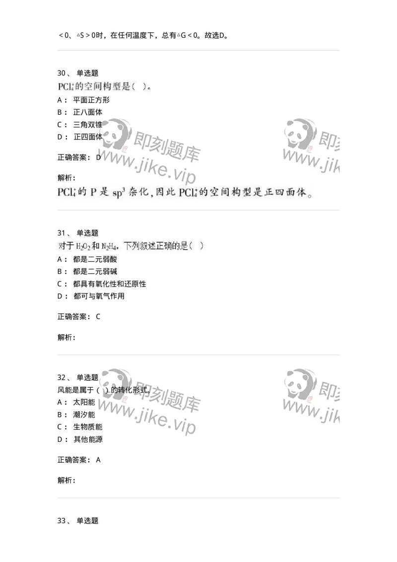 2603-2025年军队文职人员招聘《化学》模拟预测4-137509_军队文职(1)_01.军队文职真题-专业课_（全）版本一（历年真题+章节练习+模拟题）_化学(军队文职)_预测模拟_题目+解析