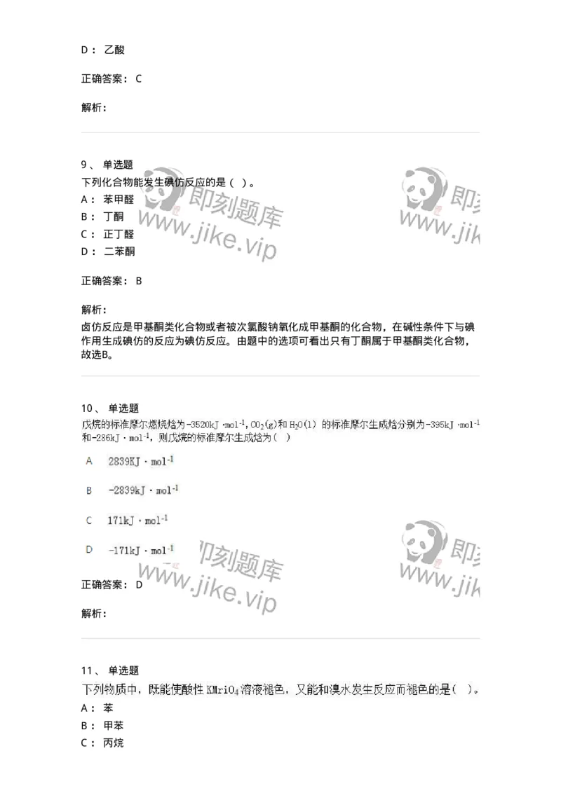 2603-2025年军队文职人员招聘《化学》模拟预测4-137509_军队文职(1)_01.军队文职真题-专业课_（全）版本一（历年真题+章节练习+模拟题）_化学(军队文职)_预测模拟_题目+解析