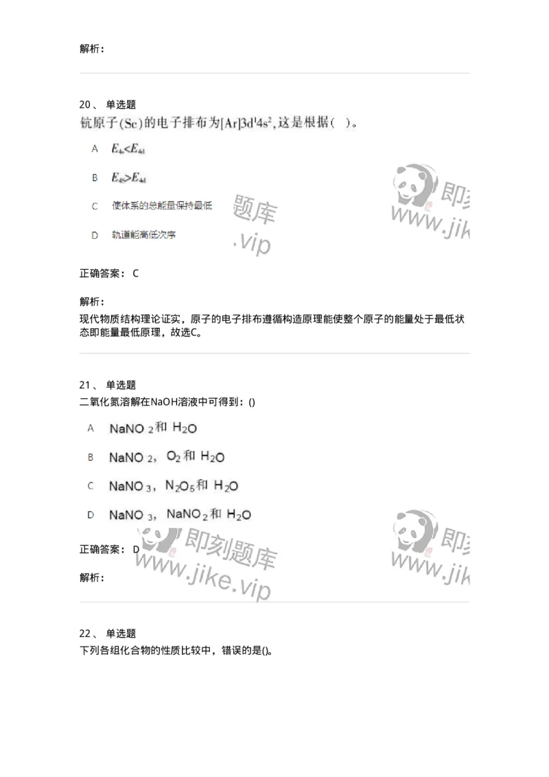 2603-2025年军队文职人员招聘《化学》模拟预测4-137509_军队文职(1)_01.军队文职真题-专业课_（全）版本一（历年真题+章节练习+模拟题）_化学(军队文职)_预测模拟_题目+解析