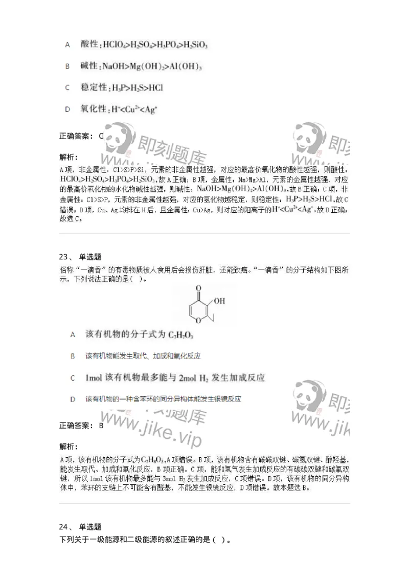 2603-2025年军队文职人员招聘《化学》模拟预测4-137509_军队文职(1)_01.军队文职真题-专业课_（全）版本一（历年真题+章节练习+模拟题）_化学(军队文职)_预测模拟_题目+解析