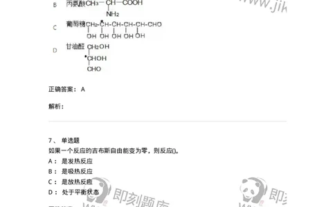 2603-2025年军队文职人员招聘《化学》模拟预测4-137509_军队文职(1)_01.军队文职真题-专业课_（全）版本一（历年真题+章节练习+模拟题）_化学(军队文职)_预测模拟_题目+解析