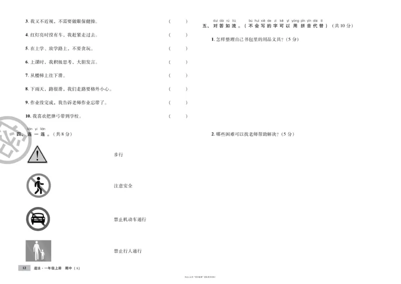 单元测试卷道德与法治一上_2024年人教版小学数学一二三四五六年级上册下册期中期末试a0747_小学全科《同步练习+精品试卷》打包下载（1-6年级单元月考期中期末试卷）_小学道德与法治