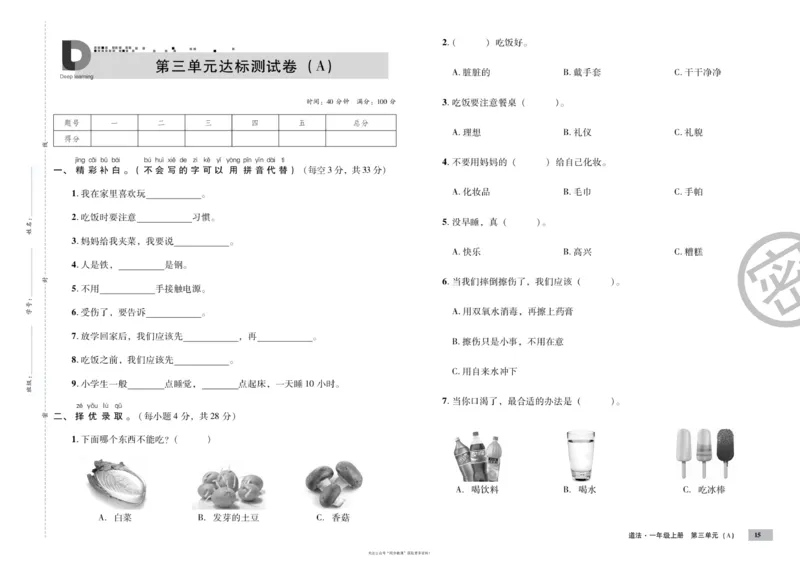 单元测试卷道德与法治一上_2024年人教版小学数学一二三四五六年级上册下册期中期末试a0747_小学全科《同步练习+精品试卷》打包下载（1-6年级单元月考期中期末试卷）_小学道德与法治