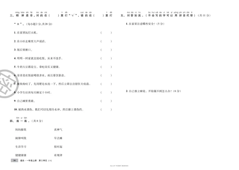 单元测试卷道德与法治一上_2024年人教版小学数学一二三四五六年级上册下册期中期末试a0747_小学全科《同步练习+精品试卷》打包下载（1-6年级单元月考期中期末试卷）_小学道德与法治