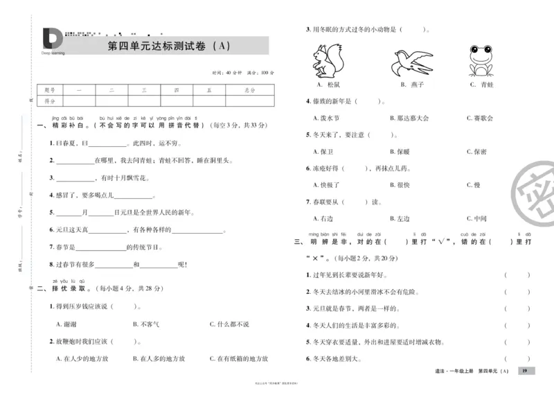 单元测试卷道德与法治一上_2024年人教版小学数学一二三四五六年级上册下册期中期末试a0747_小学全科《同步练习+精品试卷》打包下载（1-6年级单元月考期中期末试卷）_小学道德与法治