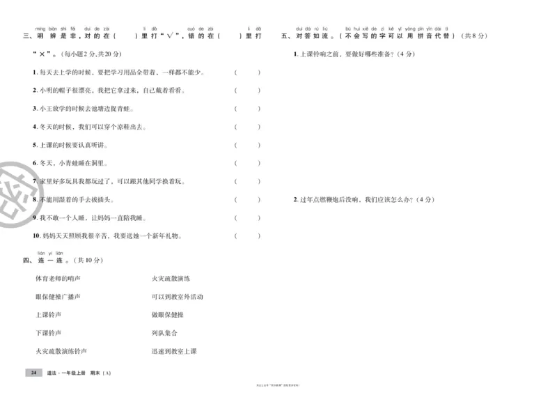 单元测试卷道德与法治一上_2024年人教版小学数学一二三四五六年级上册下册期中期末试a0747_小学全科《同步练习+精品试卷》打包下载（1-6年级单元月考期中期末试卷）_小学道德与法治