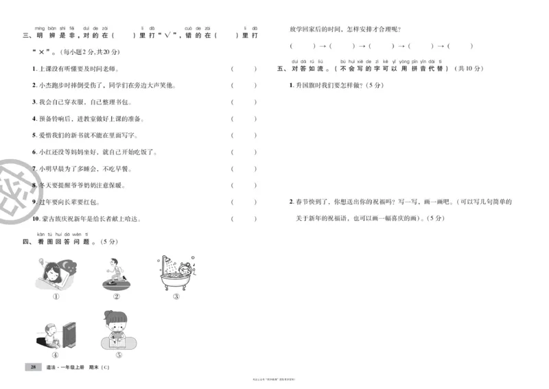 单元测试卷道德与法治一上_2024年人教版小学数学一二三四五六年级上册下册期中期末试a0747_小学全科《同步练习+精品试卷》打包下载（1-6年级单元月考期中期末试卷）_小学道德与法治