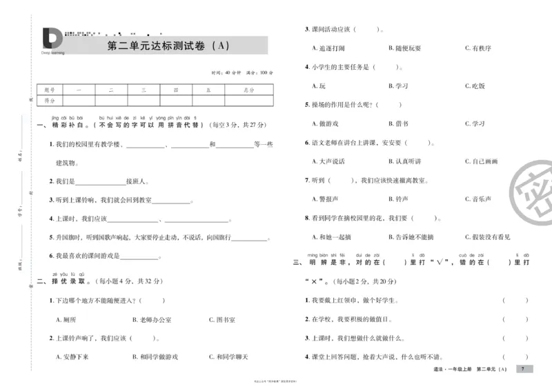单元测试卷道德与法治一上_2024年人教版小学数学一二三四五六年级上册下册期中期末试a0747_小学全科《同步练习+精品试卷》打包下载（1-6年级单元月考期中期末试卷）_小学道德与法治