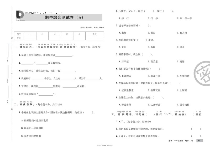 单元测试卷道德与法治一上_2024年人教版小学数学一二三四五六年级上册下册期中期末试a0747_小学全科《同步练习+精品试卷》打包下载（1-6年级单元月考期中期末试卷）_小学道德与法治