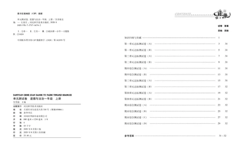 单元测试卷道德与法治一上_2024年人教版小学数学一二三四五六年级上册下册期中期末试a0747_小学全科《同步练习+精品试卷》打包下载（1-6年级单元月考期中期末试卷）_小学道德与法治
