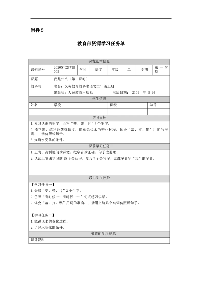 0907二年级语文（统编版）《我是什么》第二课时-3任务单_二年级上下册资料_小学二年级学习资料-25年更新版_2-01、小学二年级语文上册_2-1-3、课件、讲义、教案_2年级上册学习任务单
