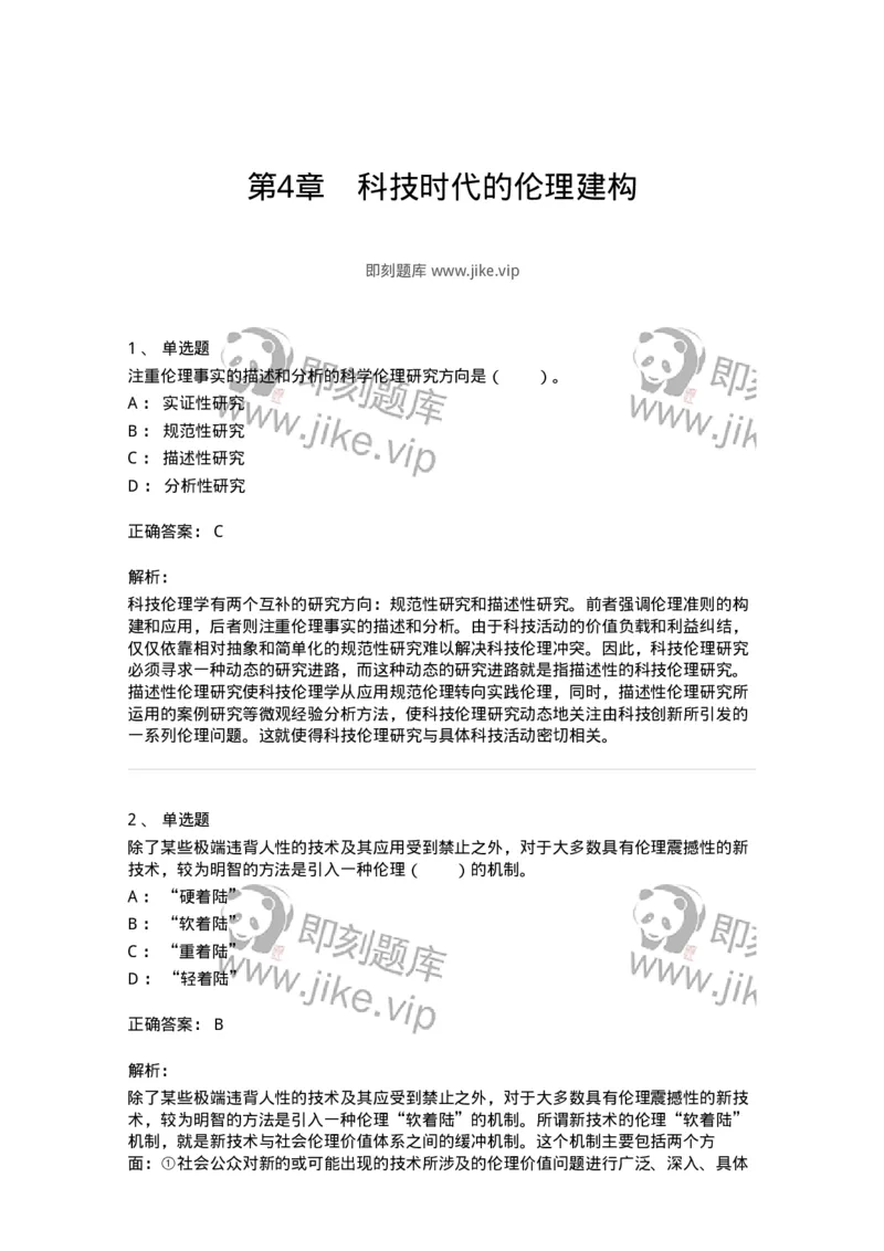330405-第4章　科技时代的伦理建构-174381_军队文职(1)_01.军队文职真题-专业课_（全）版本一（历年真题+章节练习+模拟题）_哲学(军队文职)_章节练习_题目+解析
