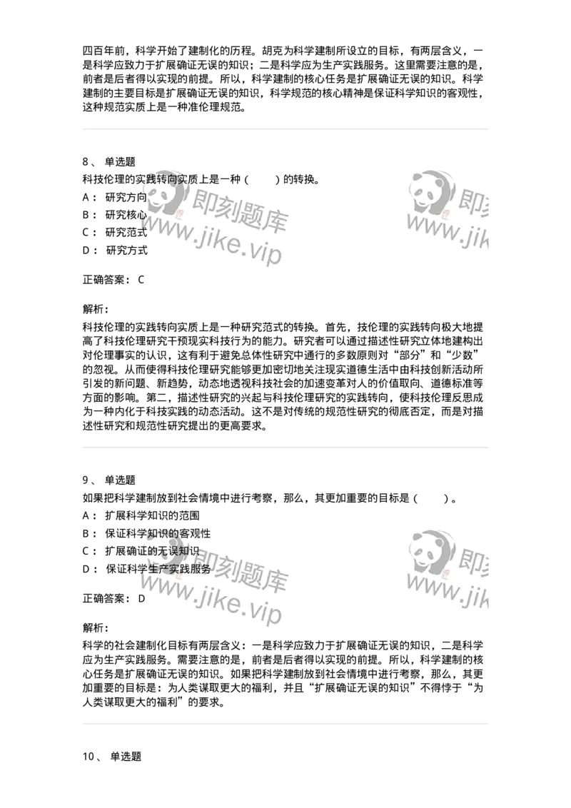 330405-第4章　科技时代的伦理建构-174381_军队文职(1)_01.军队文职真题-专业课_（全）版本一（历年真题+章节练习+模拟题）_哲学(军队文职)_章节练习_题目+解析