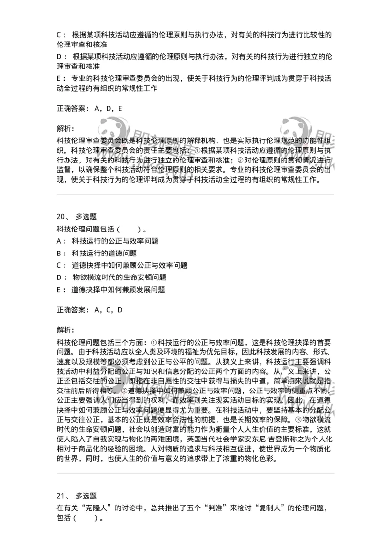 330405-第4章　科技时代的伦理建构-174381_军队文职(1)_01.军队文职真题-专业课_（全）版本一（历年真题+章节练习+模拟题）_哲学(军队文职)_章节练习_题目+解析