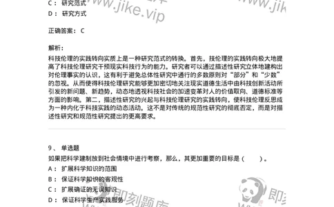 330405-第4章　科技时代的伦理建构-174381_军队文职(1)_01.军队文职真题-专业课_（全）版本一（历年真题+章节练习+模拟题）_哲学(军队文职)_章节练习_题目+解析