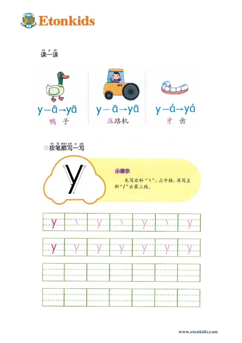 p47-声母y_幼小衔接全套_7.幼小衔接全套_22、幼小衔接教材_语文幼小衔接幼儿操作手册word（语文）