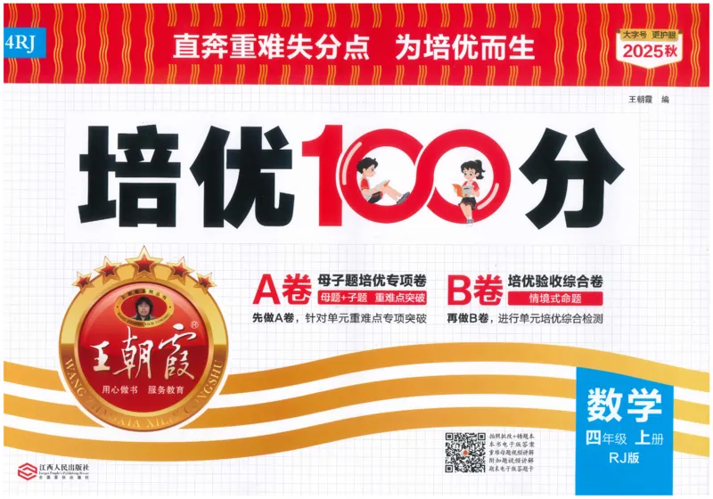 25秋王朝霞：培优100分 4数上