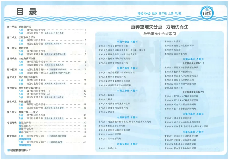 25秋王朝霞：培优100分 4数上
