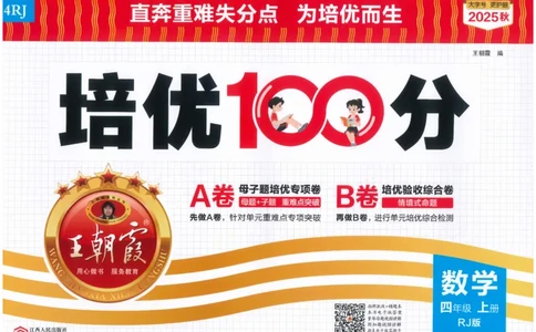 25秋王朝霞：培优100分 4数上