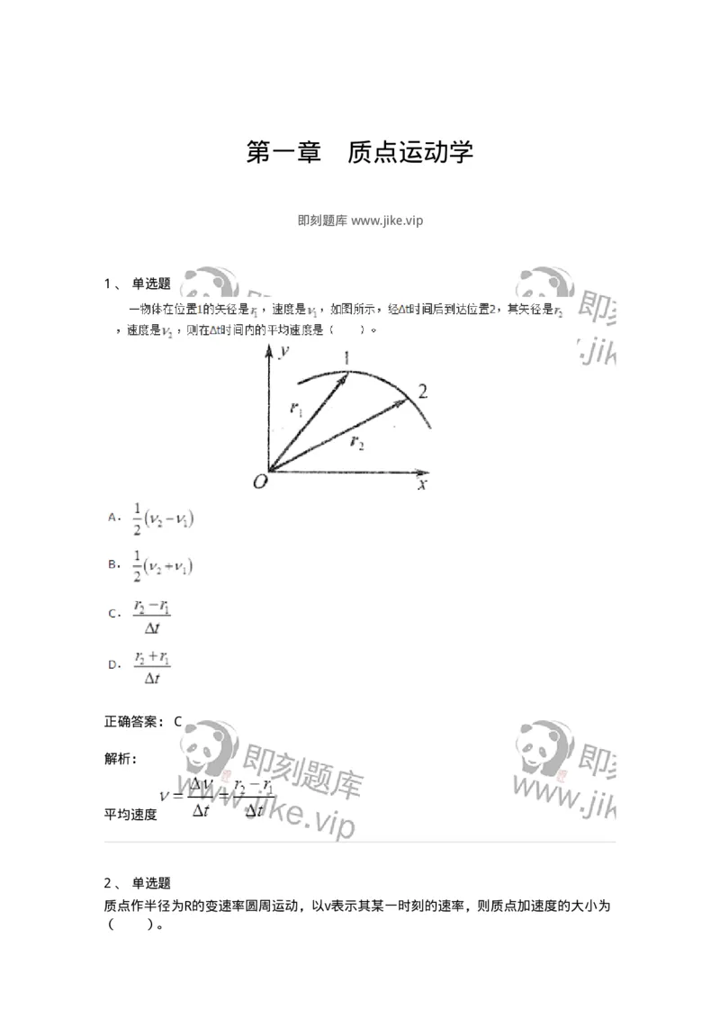 310101-第一章　质点运动学-174191_军队文职(1)_01.军队文职真题-专业课_（全）版本一（历年真题+章节练习+模拟题）_物理(军队文职)_章节练习_题目+解析