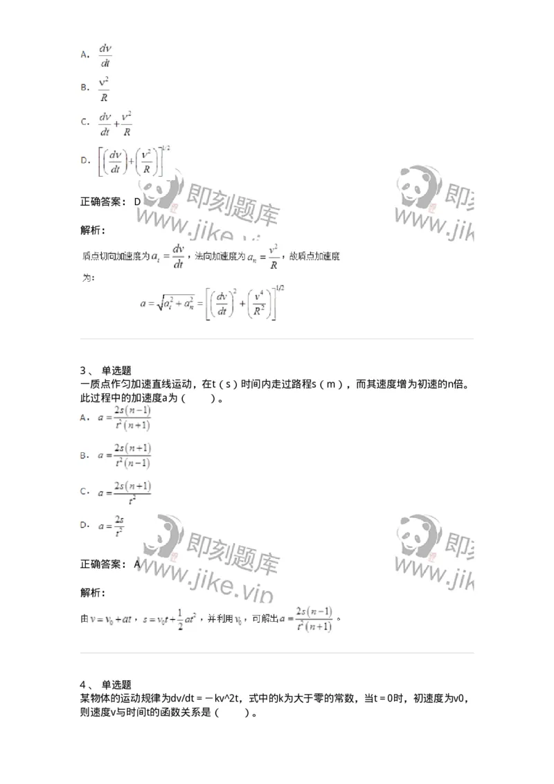 310101-第一章　质点运动学-174191_军队文职(1)_01.军队文职真题-专业课_（全）版本一（历年真题+章节练习+模拟题）_物理(军队文职)_章节练习_题目+解析