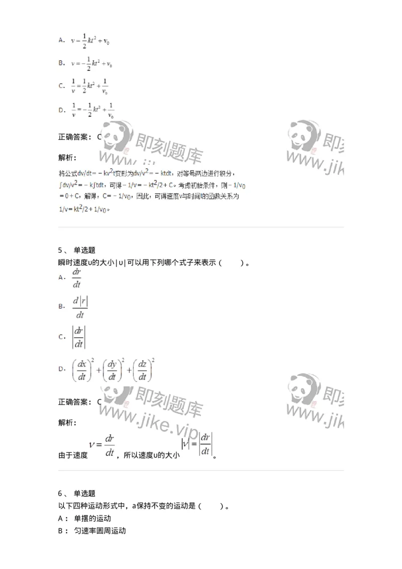 310101-第一章　质点运动学-174191_军队文职(1)_01.军队文职真题-专业课_（全）版本一（历年真题+章节练习+模拟题）_物理(军队文职)_章节练习_题目+解析
